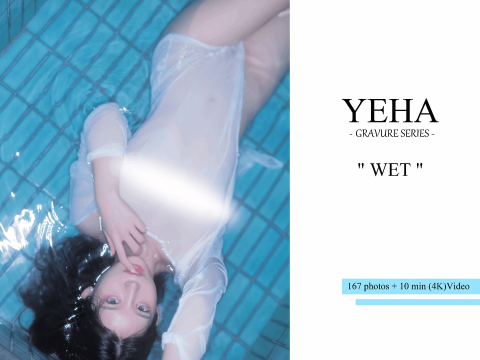 NO.044 Yeha 最新写真图包 - 💦 wet 💦 [167P4V]-玩图志